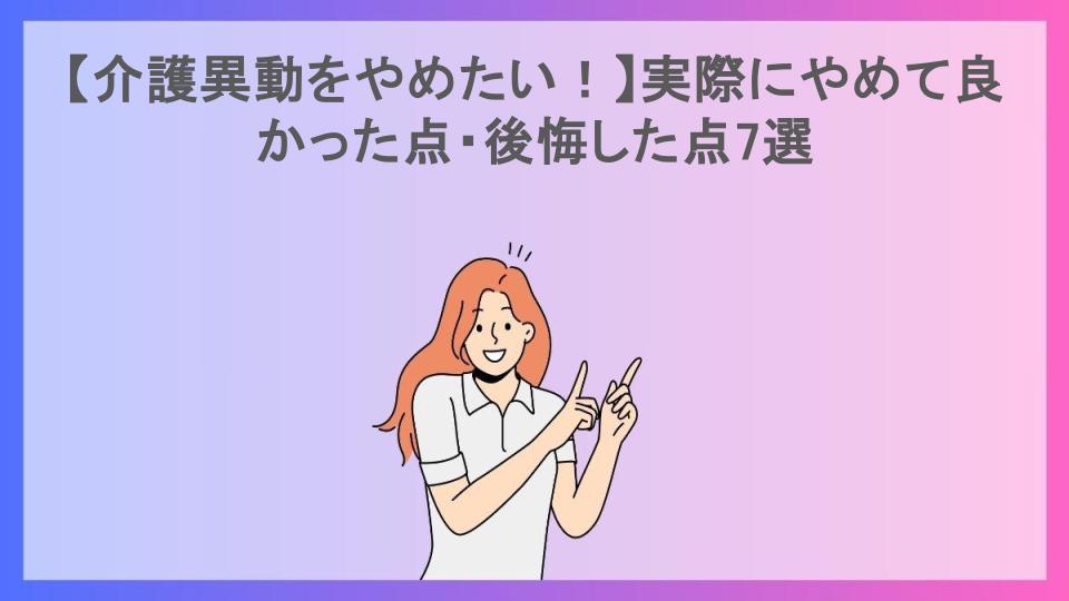 【介護異動をやめたい！】実際にやめて良かった点・後悔した点7選